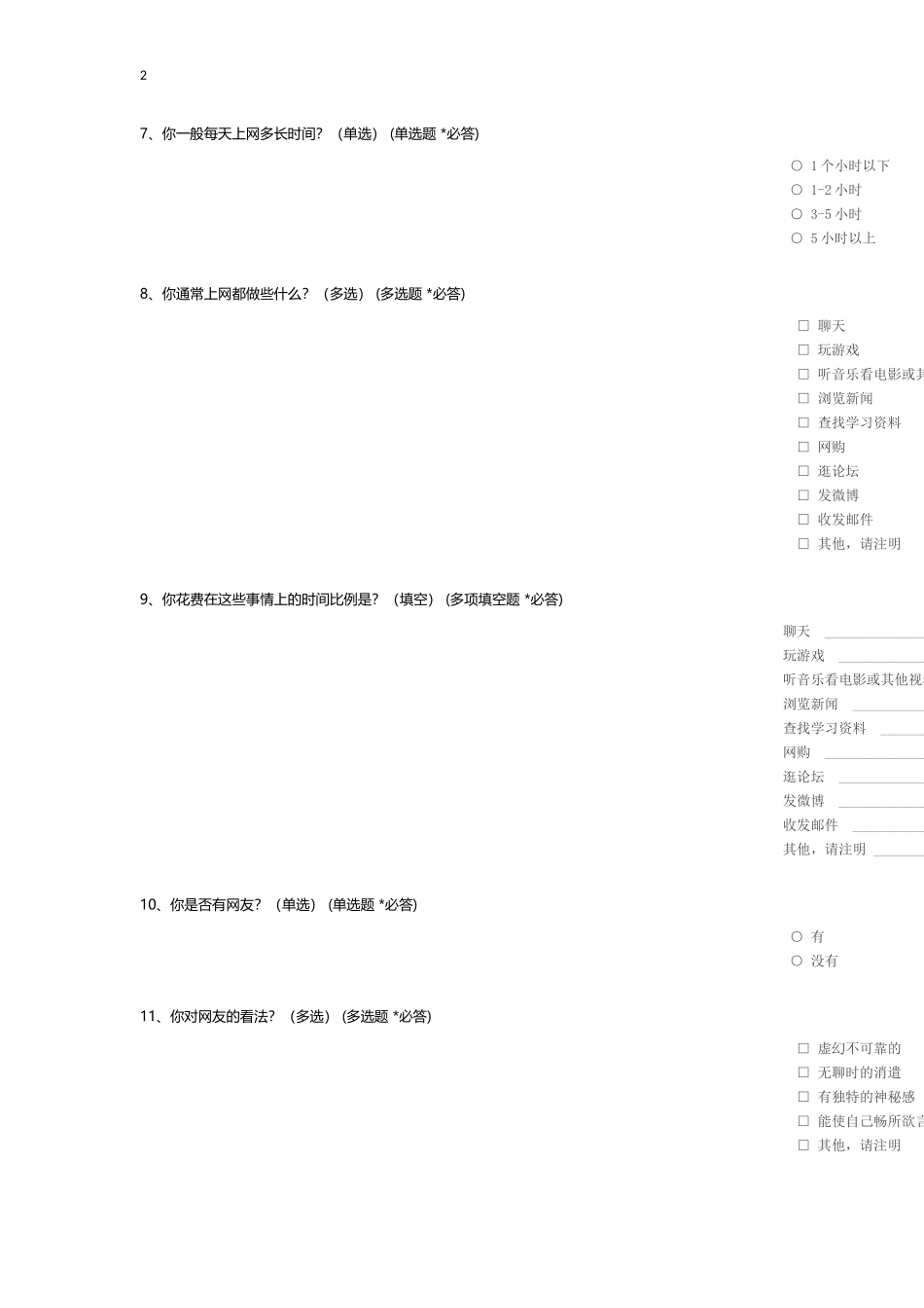 中学生上网情况问卷调查_c_第2页