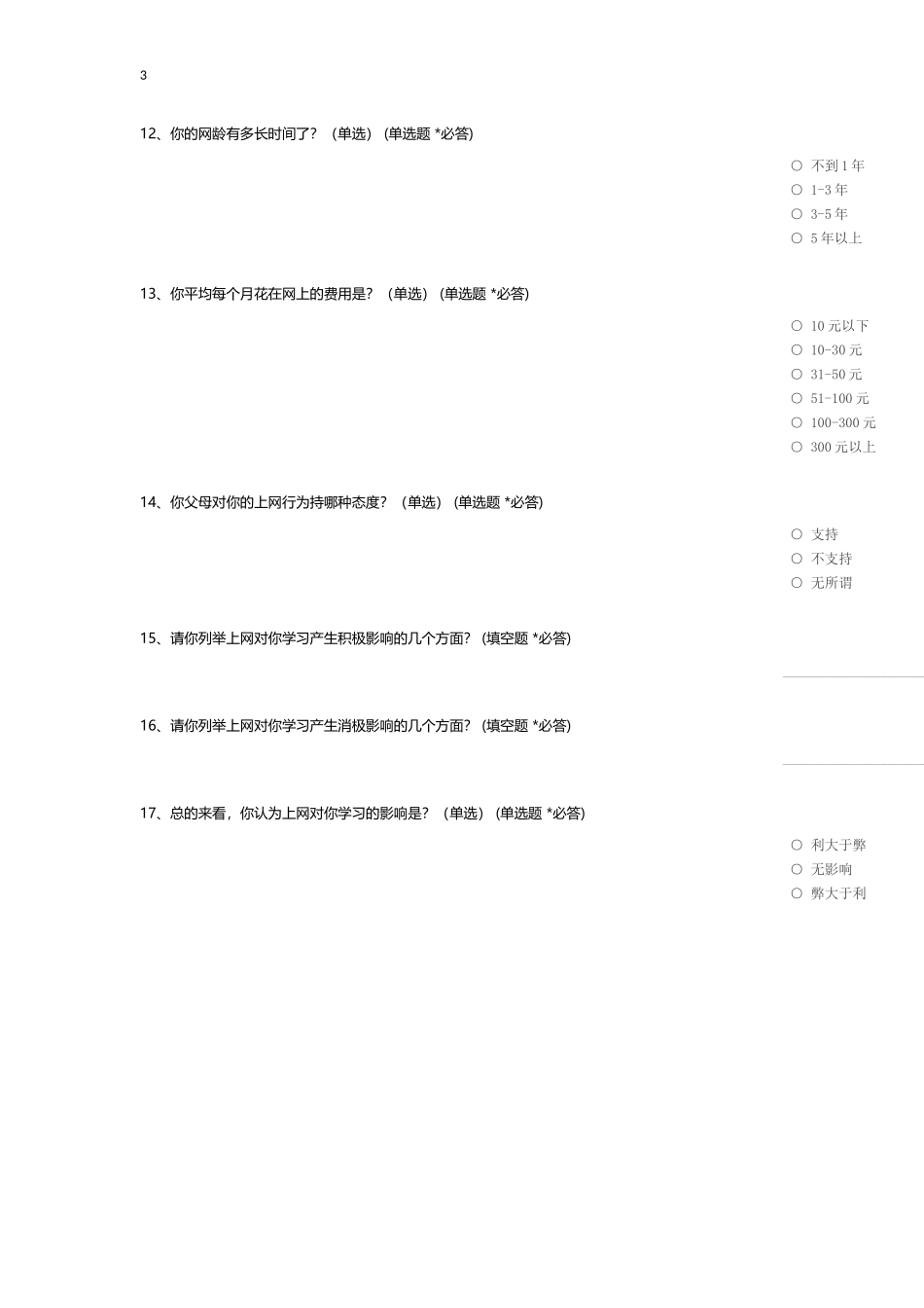 中学生上网情况问卷调查_c_第3页