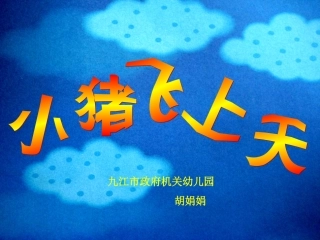 幼儿园课件故事小猪飞上天课件