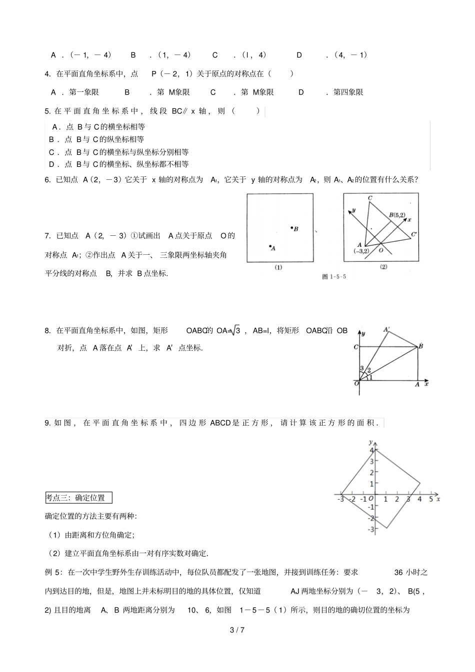 位置和坐标讲义_第3页