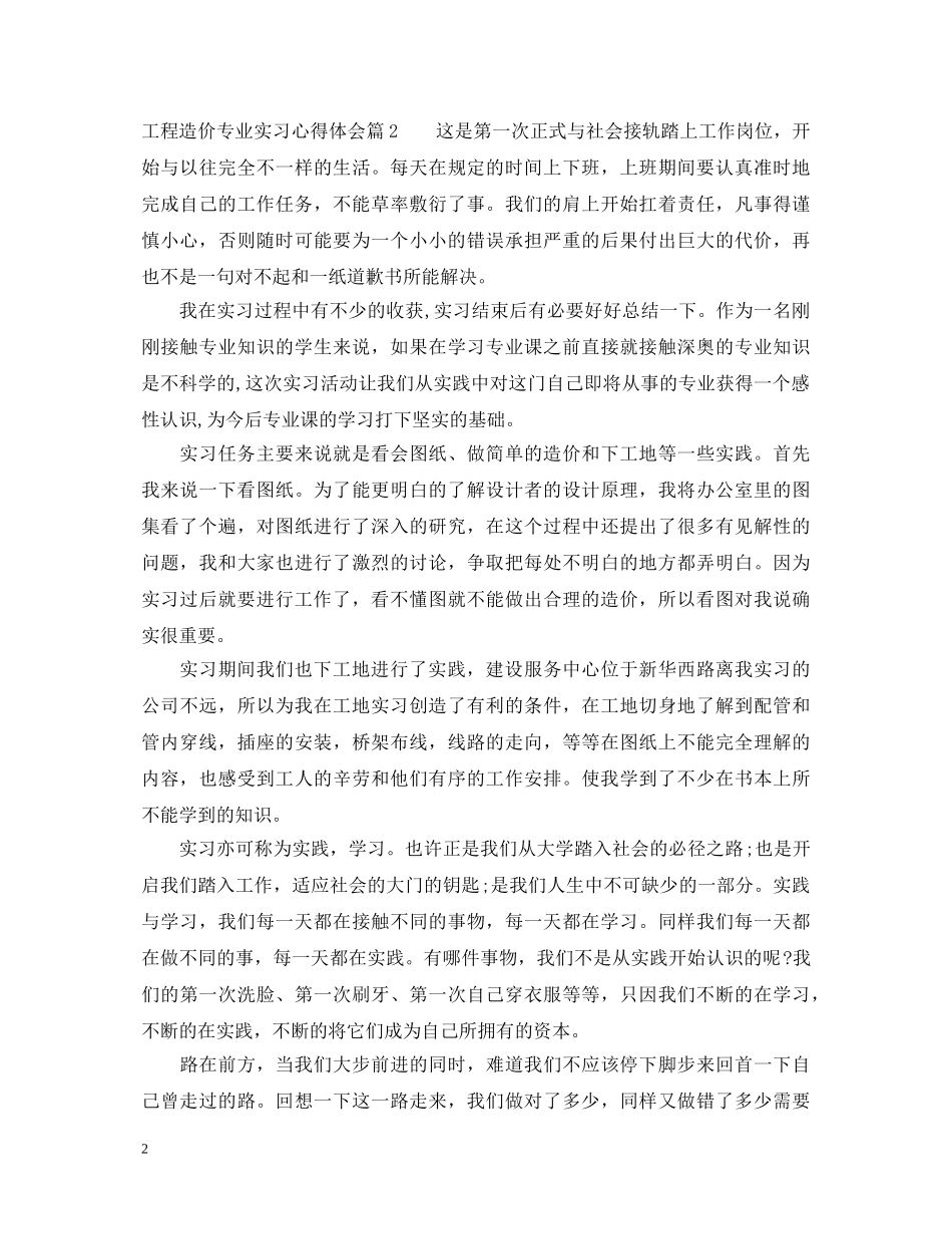 工程造价专业实习心得体会 _第2页