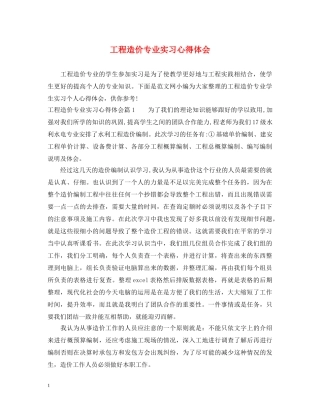 工程造价专业实习心得体会 
