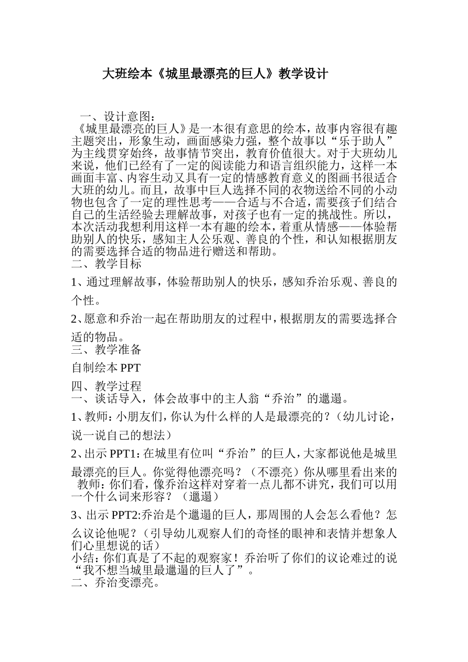 大班绘本《城里最漂亮的巨人》教学设计_第1页