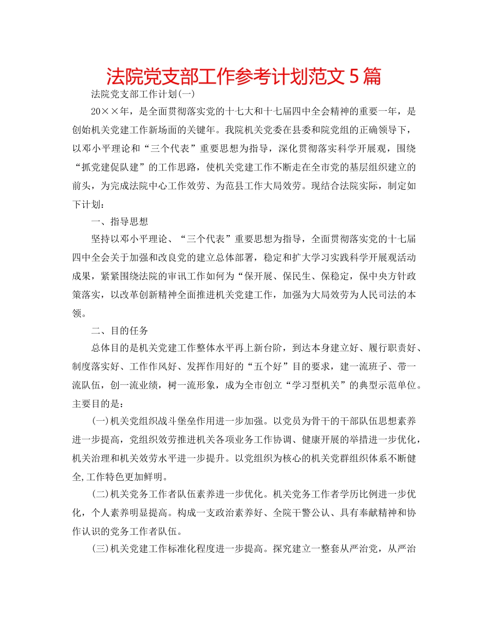 法院党支部工作参考计划范文5篇 _第1页