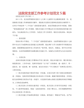 法院党支部工作参考计划范文5篇 
