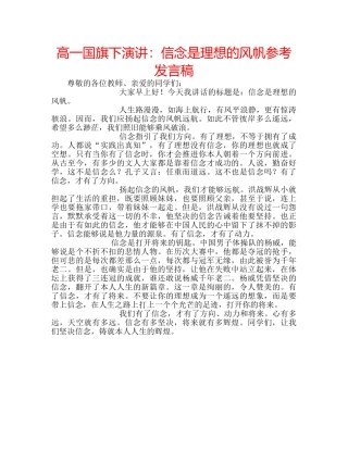 高一国旗下演讲信念是理想的风帆参考发言稿 