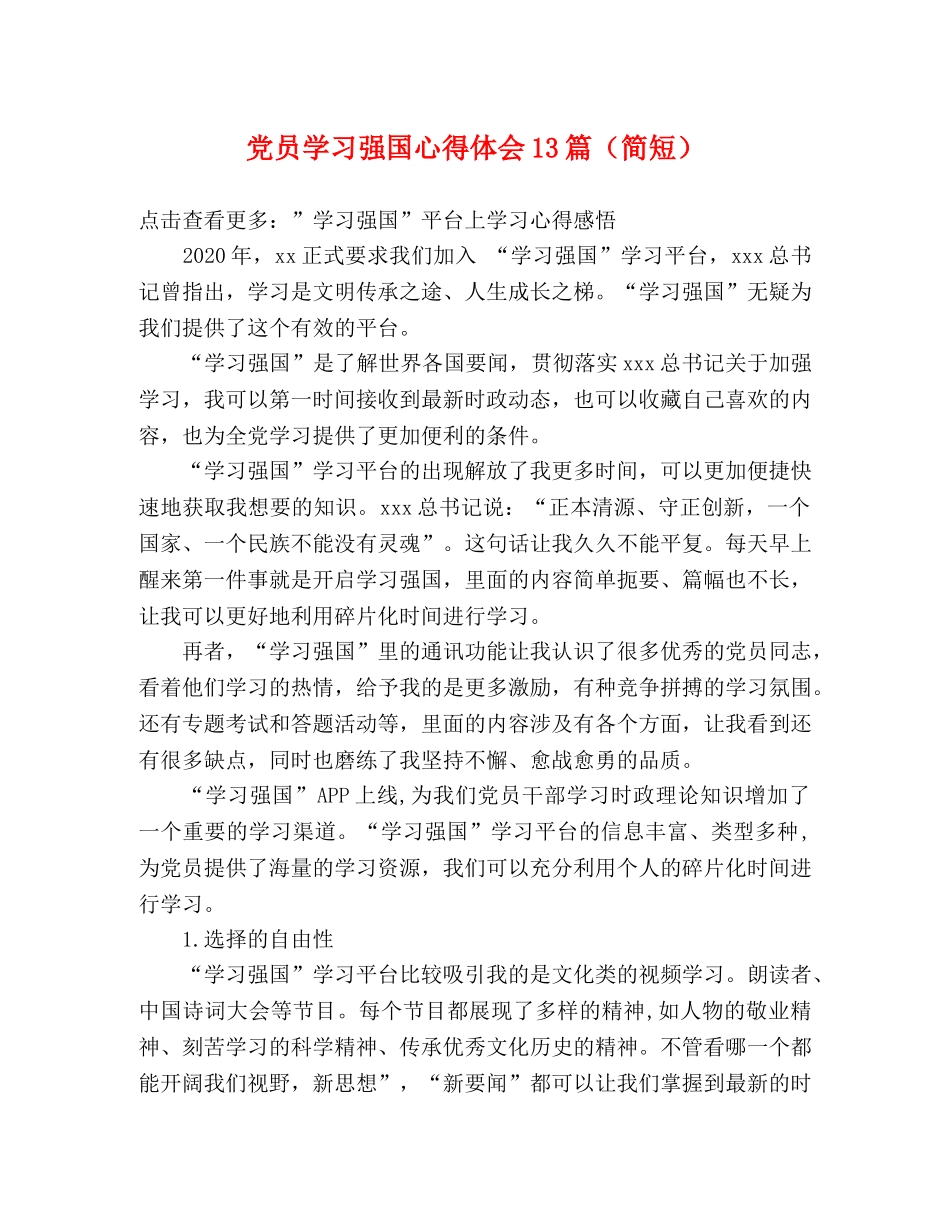 党员学习强国心得体会13篇（简短） _第1页