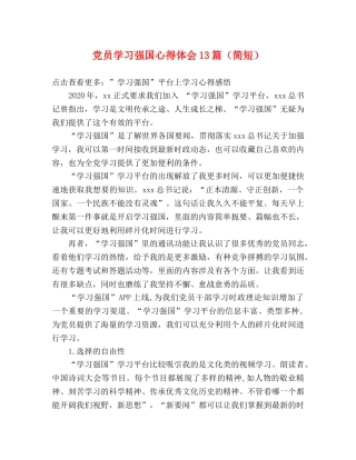 党员学习强国心得体会13篇（简短） 