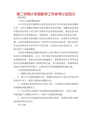 第二学期小学部教学工作参考计划范文 