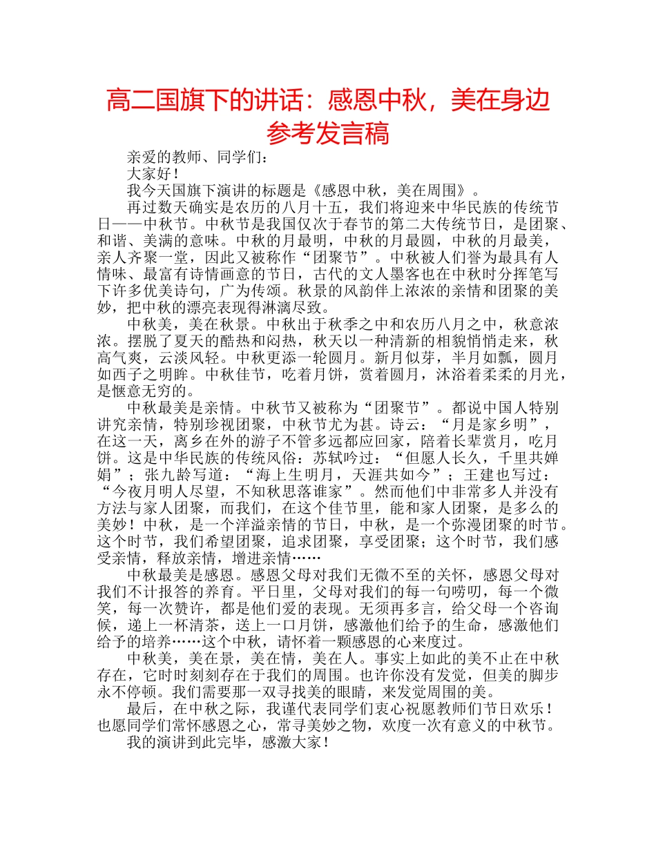 高二国旗下的讲话感恩中秋，美在身边参考发言稿 _第1页