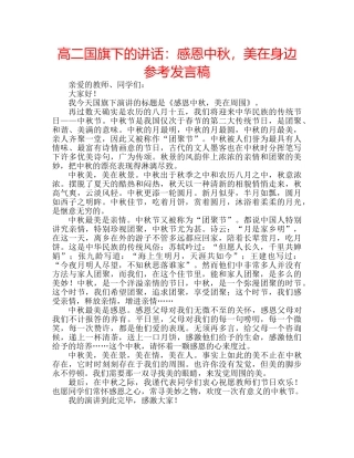 高二国旗下的讲话感恩中秋，美在身边参考发言稿 