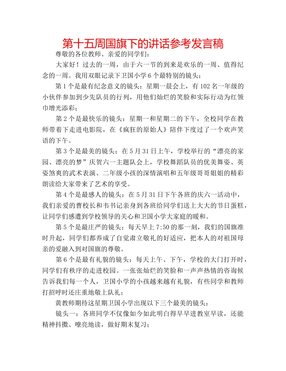 第十五周国旗下的讲话参考发言稿 _第1页