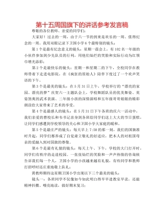 第十五周国旗下的讲话参考发言稿 