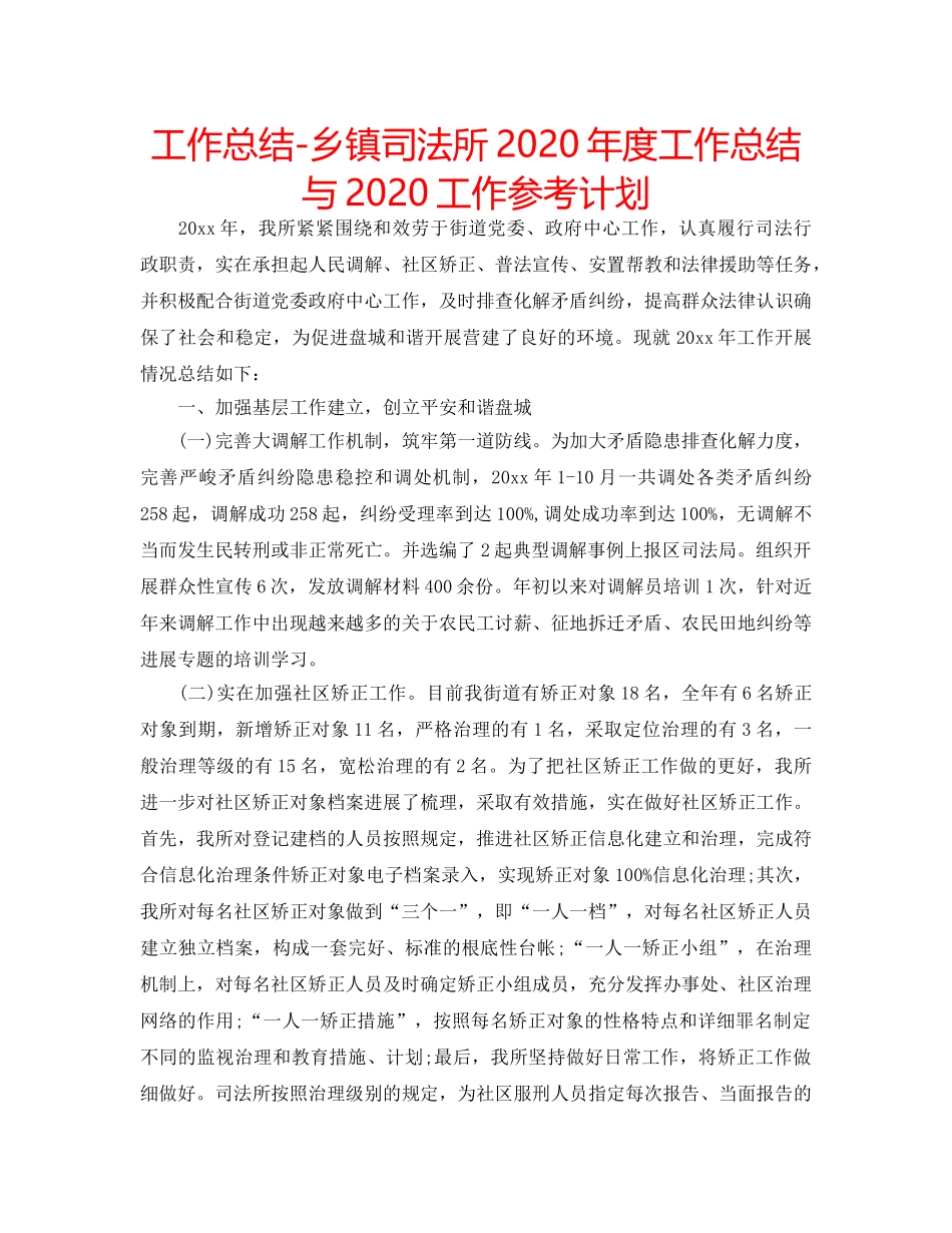工作总结-乡镇司法所2020年度工作总结与2020工作参考计划 _第1页