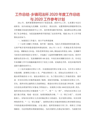 工作总结-乡镇司法所2020年度工作总结与2020工作参考计划 