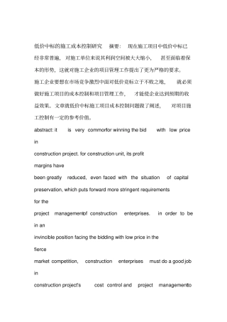 低价中标的施工成本控制