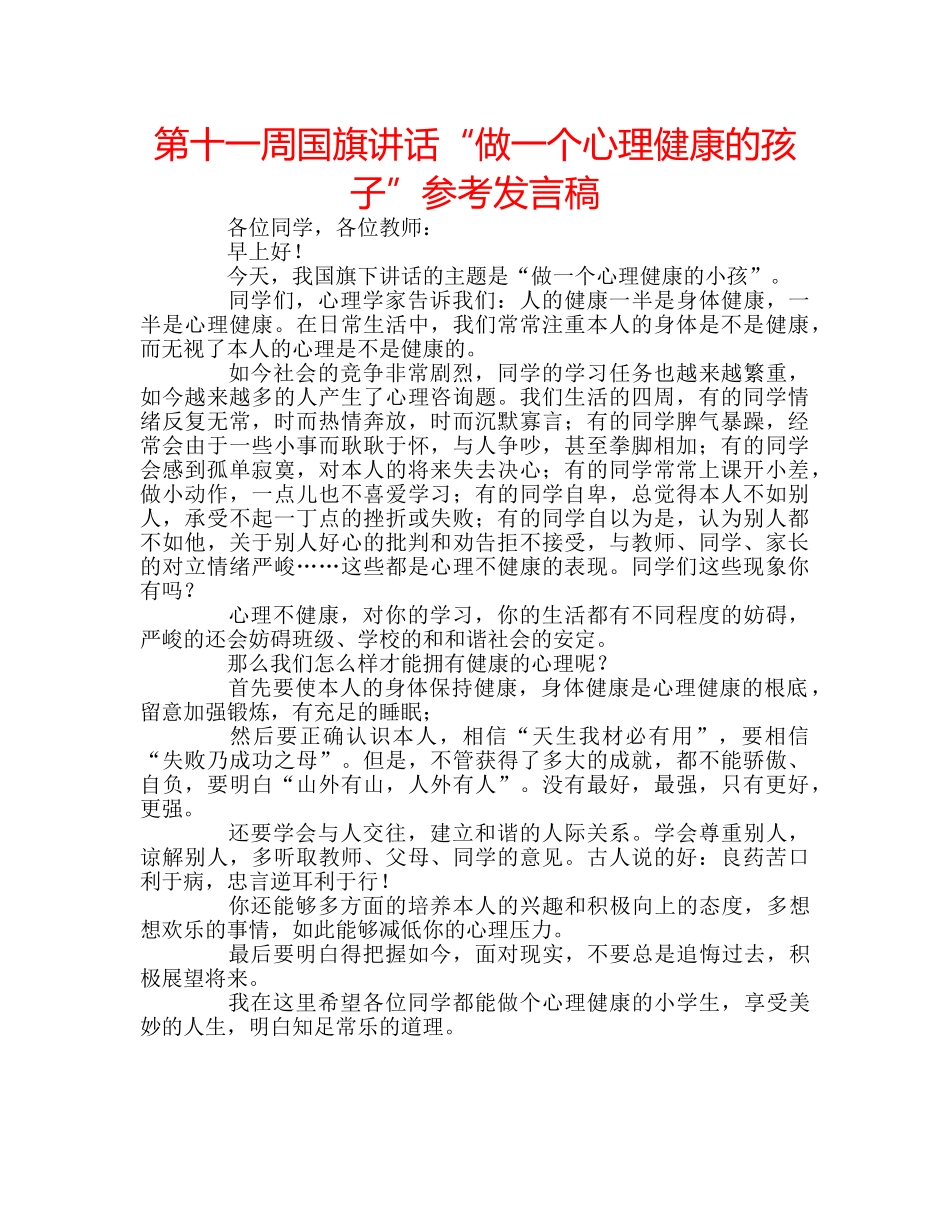 第十一周国旗讲话“做一个心理健康的孩子”参考发言稿 _第1页