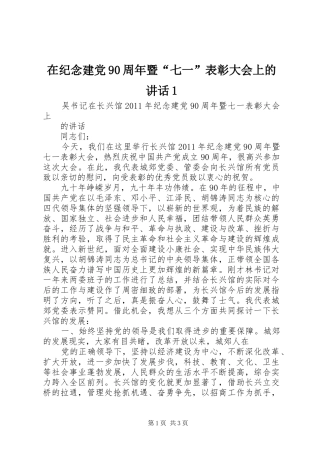 在纪念建党90周年暨“七一”表彰大会上的讲话发言1