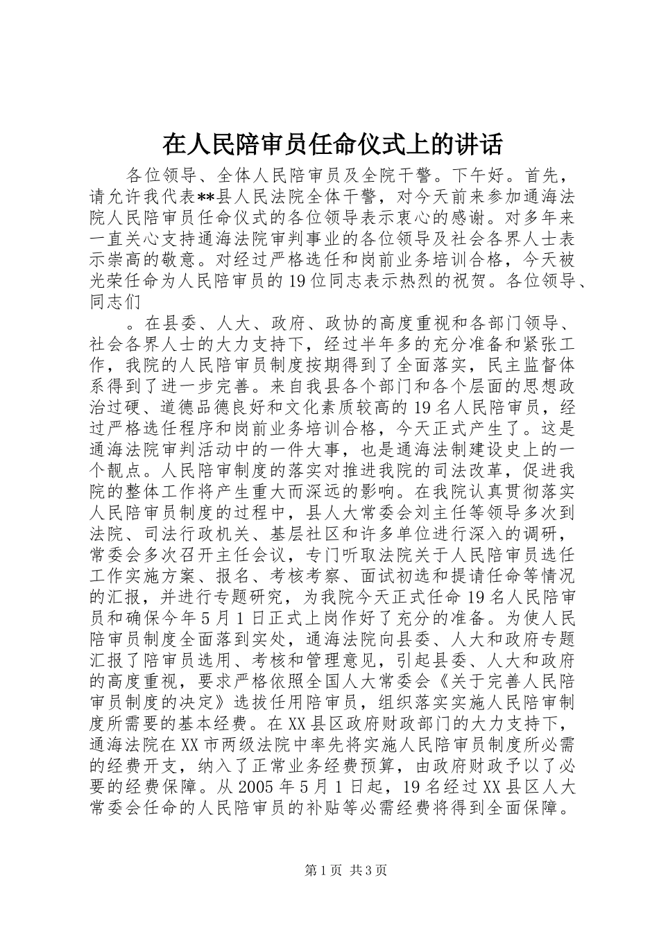 在人民陪审员任命仪式上的讲话发言_第1页