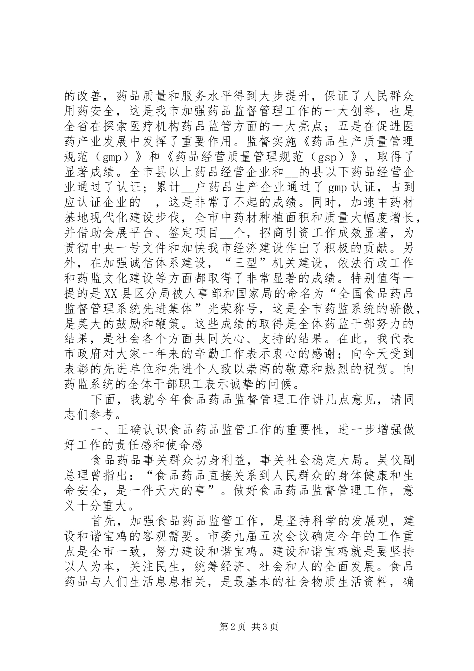 副市长在市药品监督管理工作会议上的讲话发言_第2页