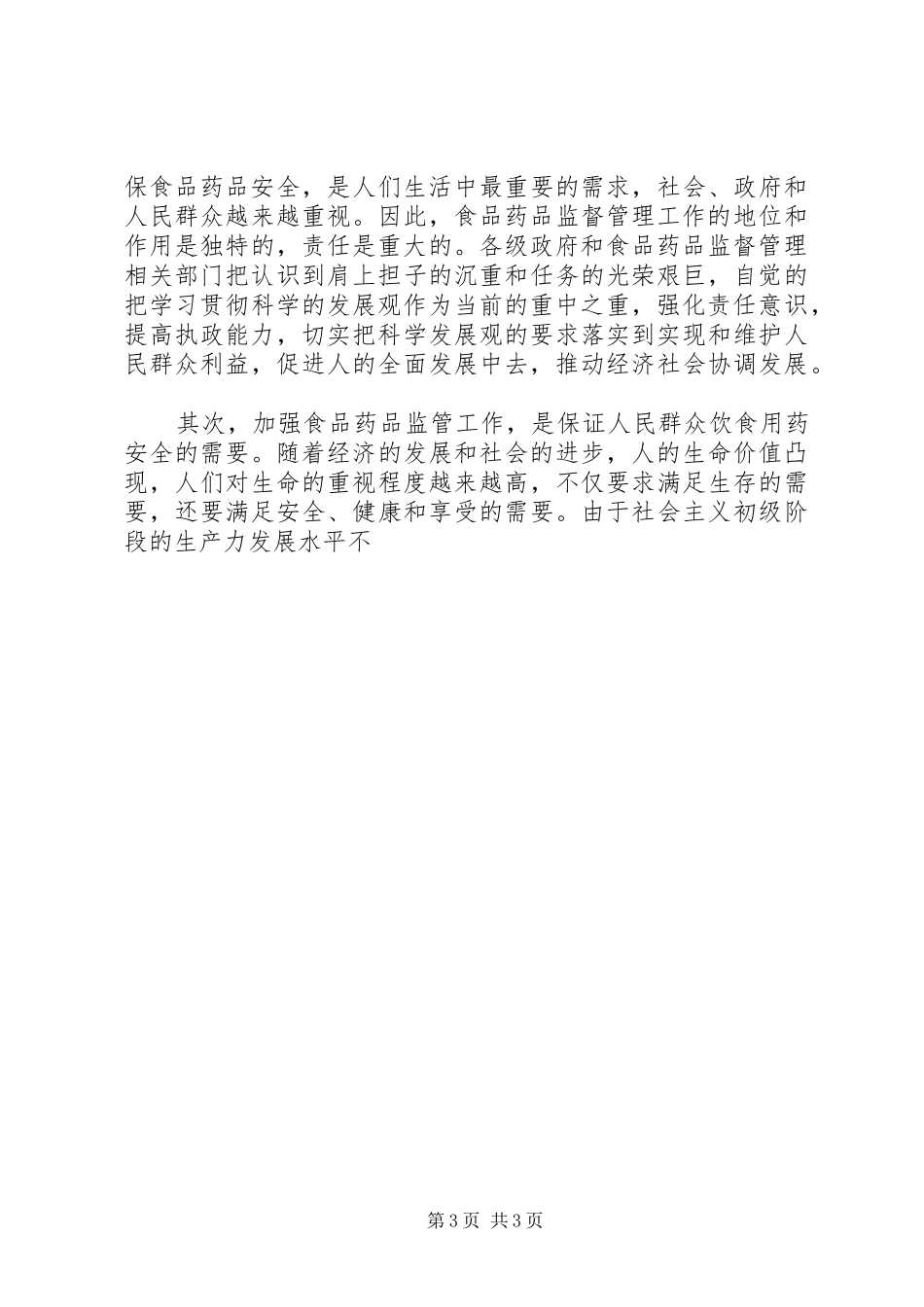 副市长在市药品监督管理工作会议上的讲话发言_第3页