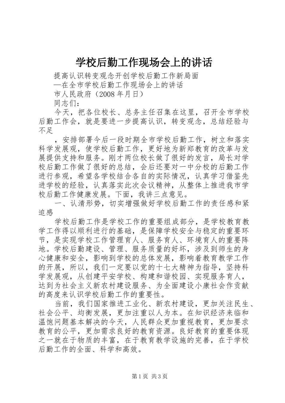 学校后勤工作现场会上的讲话发言_第1页