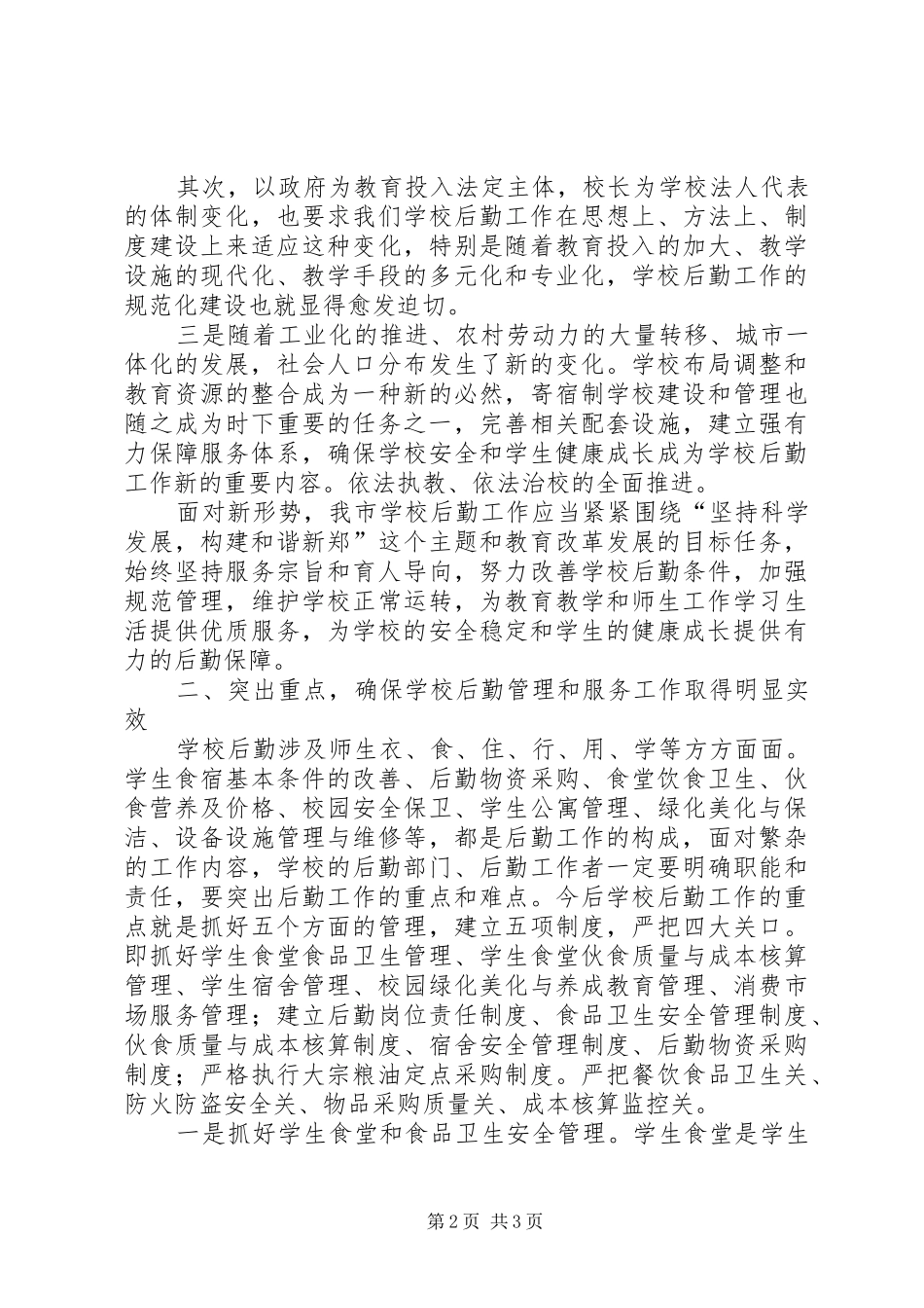 学校后勤工作现场会上的讲话发言_第2页