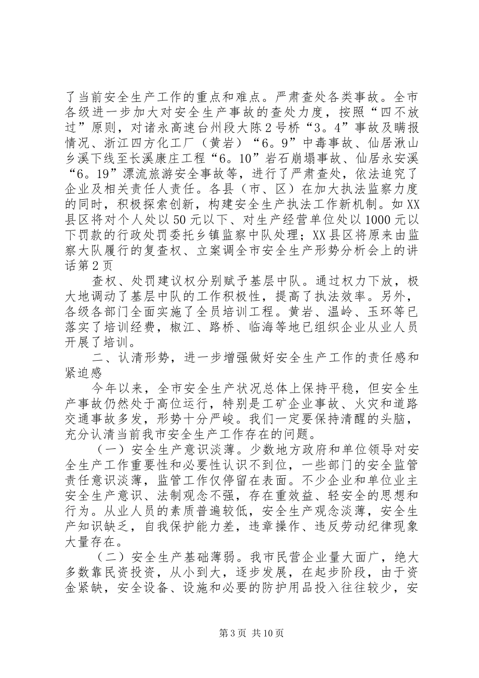 全市安全生产形势分析会上的讲话发言_第3页