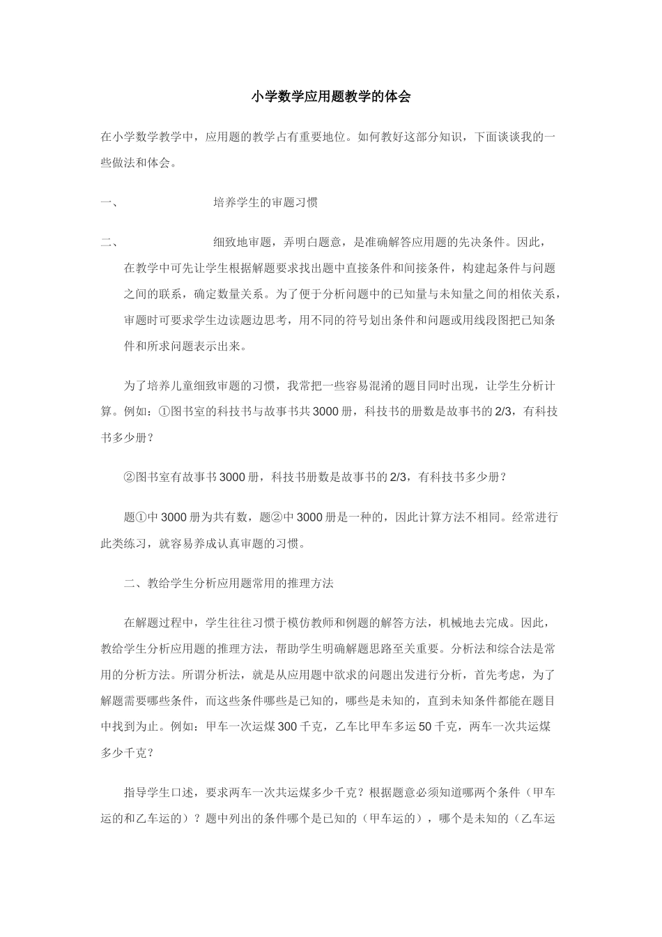 小学数学应用题教学的体会_第1页