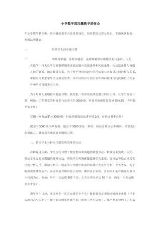 小学数学应用题教学的体会