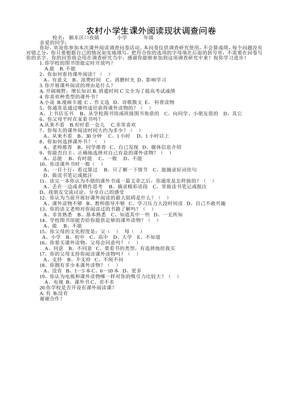 农村小学生课外阅读现状调查问卷_第1页