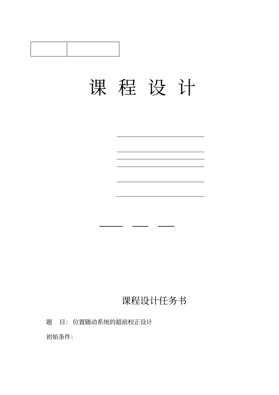 位置随动系统的超前校正设计讲解_第1页