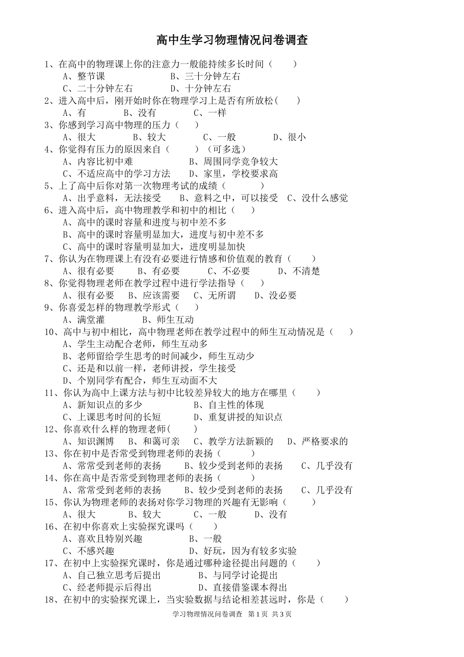 学生学习物理情况问卷调查(1)_第1页