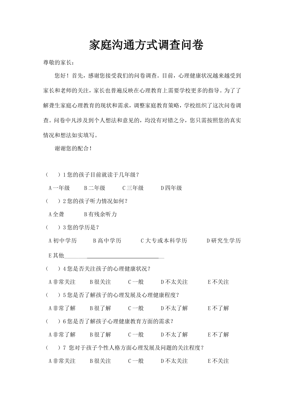 家庭沟通方式调查问卷_第1页