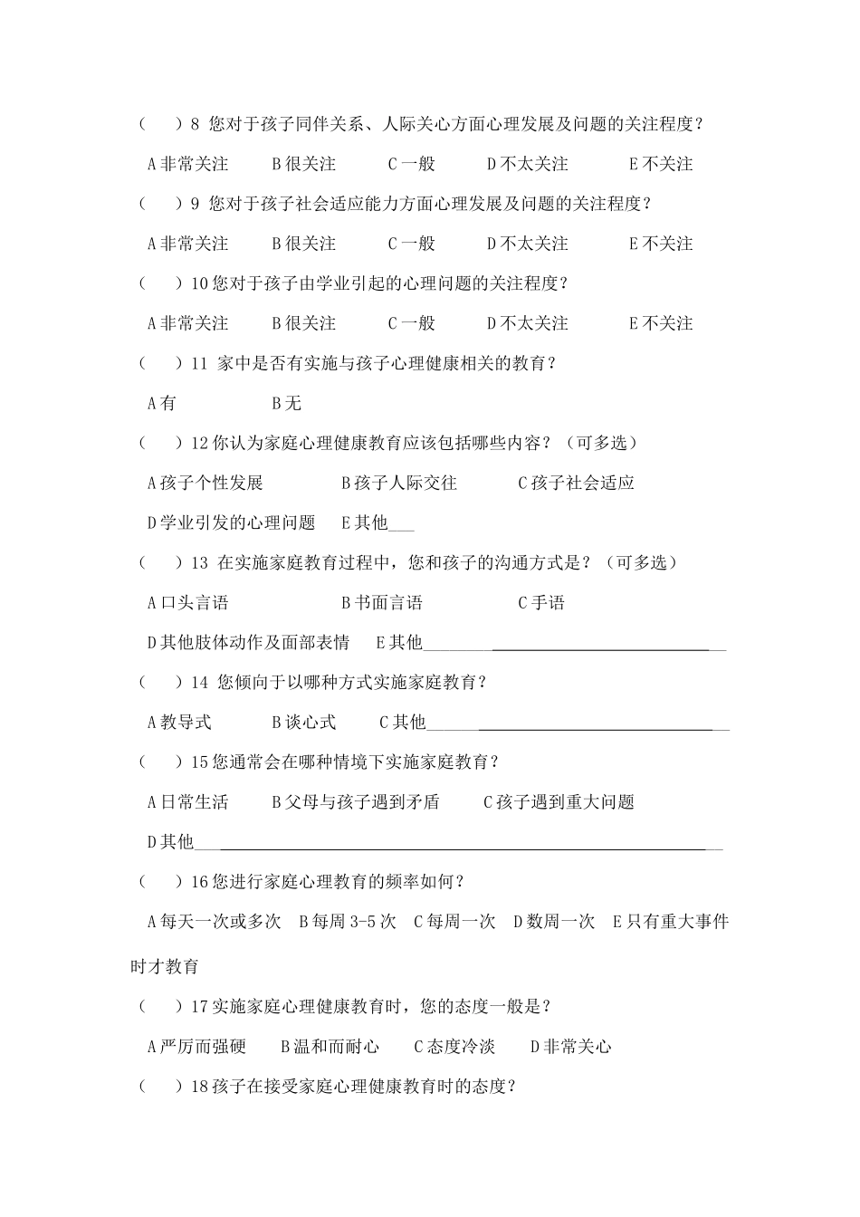 家庭沟通方式调查问卷_第2页