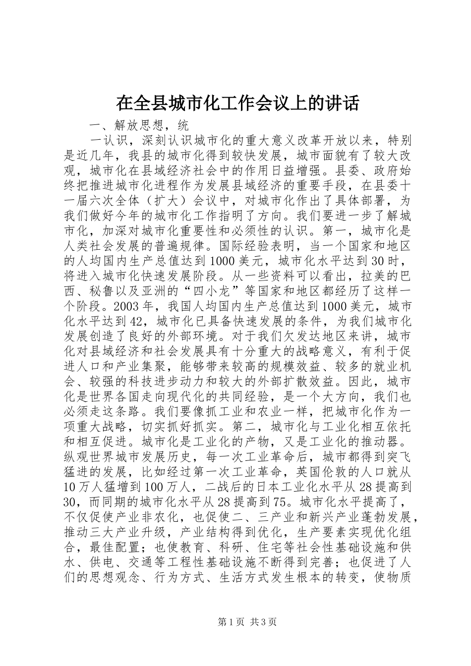 在全县城市化工作会议上的讲话发言_第1页