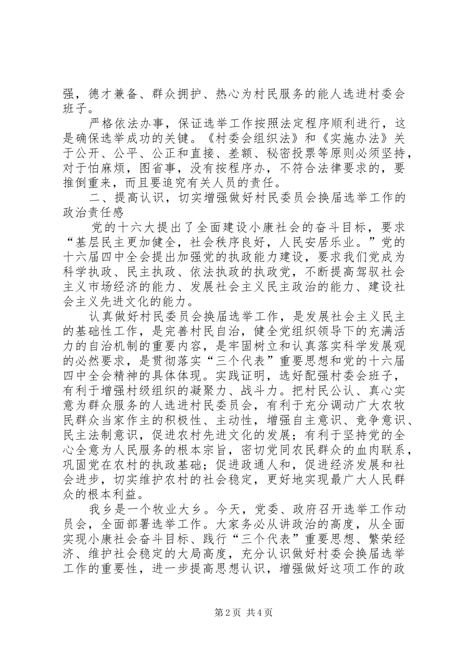 乡镇村委会换届选举动员讲话发言_第2页