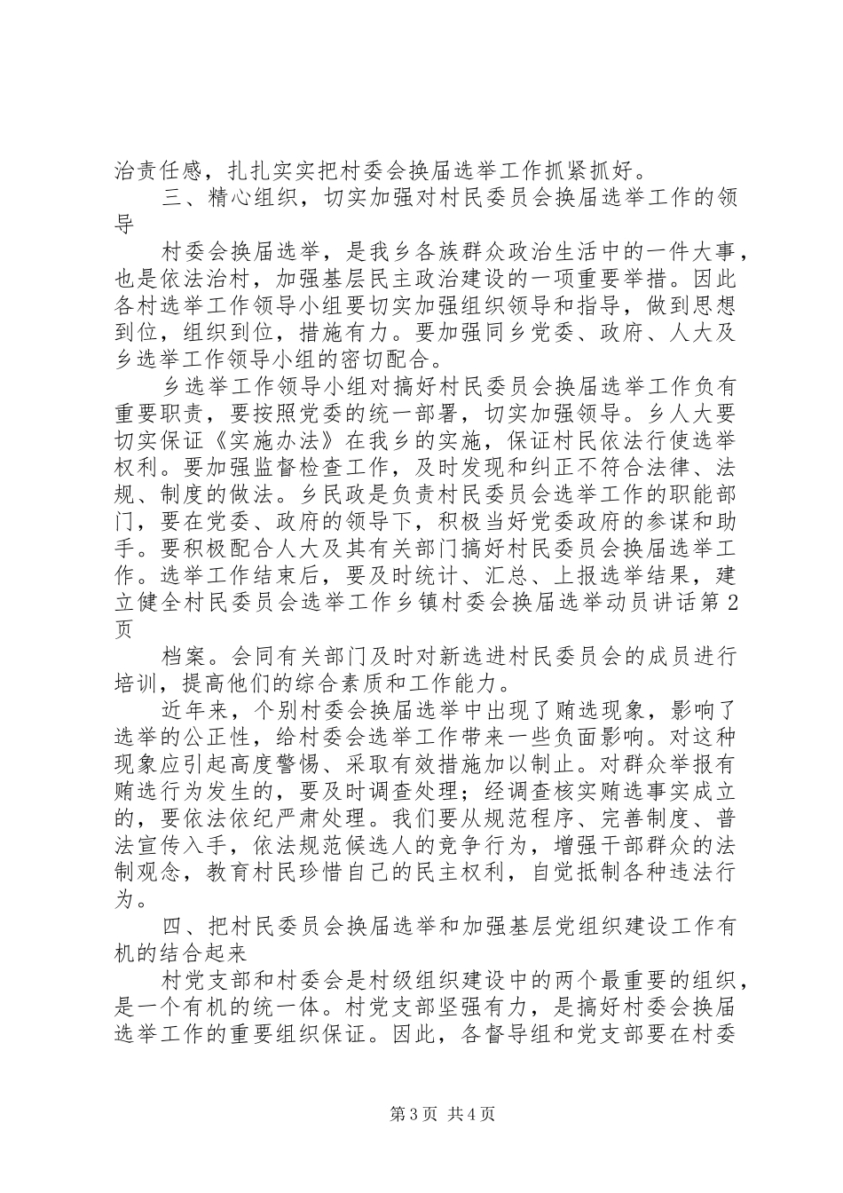 乡镇村委会换届选举动员讲话发言_第3页