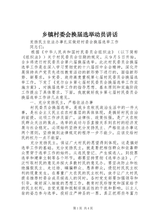 乡镇村委会换届选举动员讲话发言