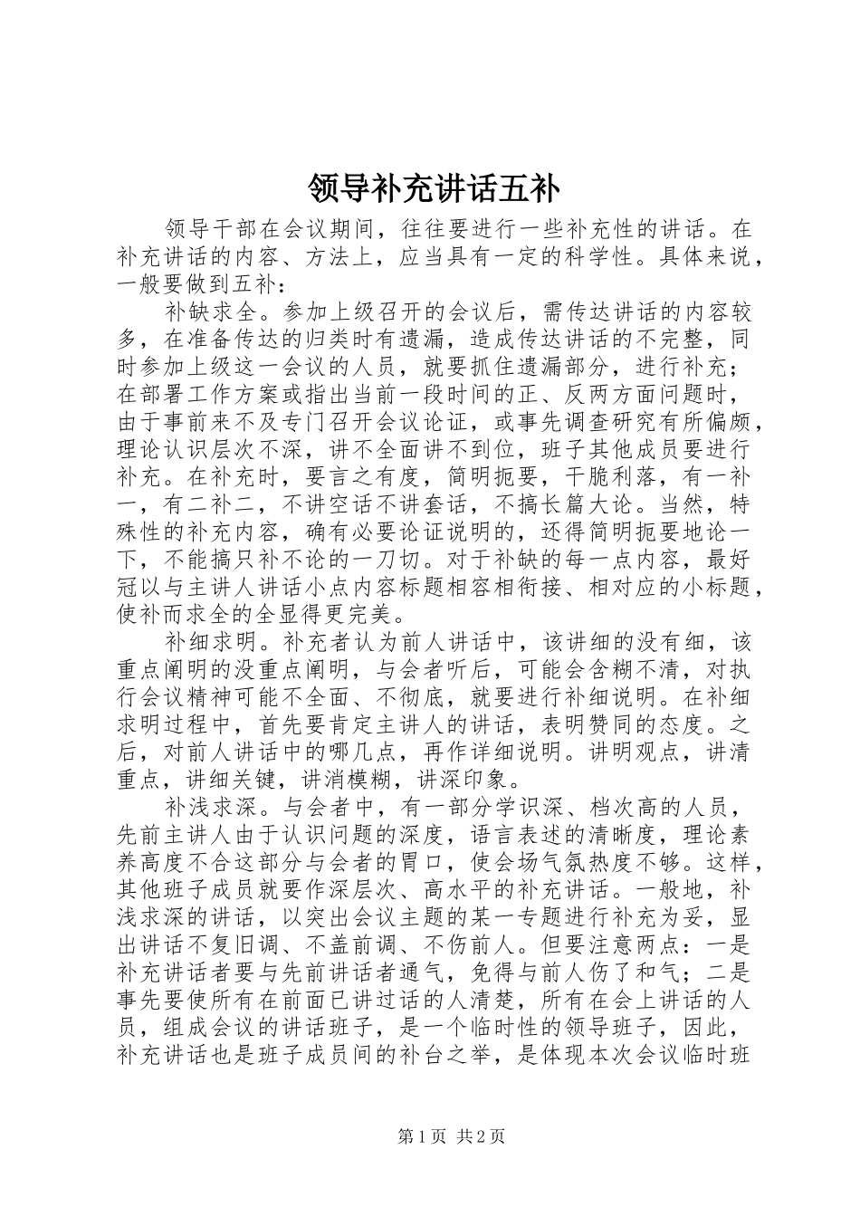 领导补充讲话发言五补_第1页
