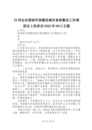 XX同志在国家环保模范城市复核整改工作调度会上的讲话20XX年0613五篇