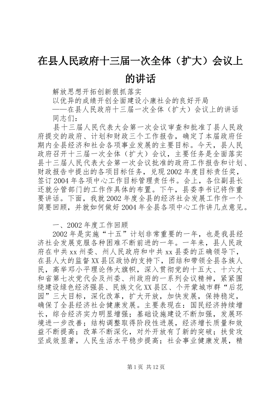 在县人民政府十三届一次全体（扩大）会议上的讲话发言_第1页