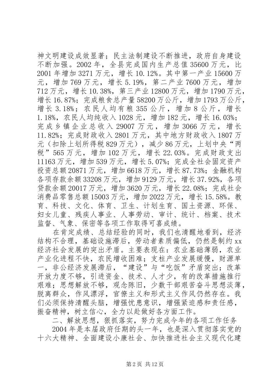 在县人民政府十三届一次全体（扩大）会议上的讲话发言_第2页