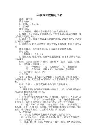 一年级体育教案赶小猪