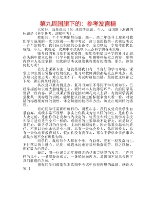 第九周国旗下的参考发言稿 
