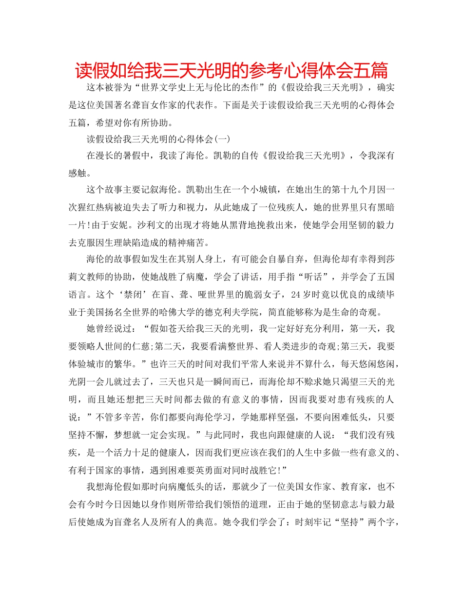 读假如给我三天光明的参考心得体会五篇 _第1页