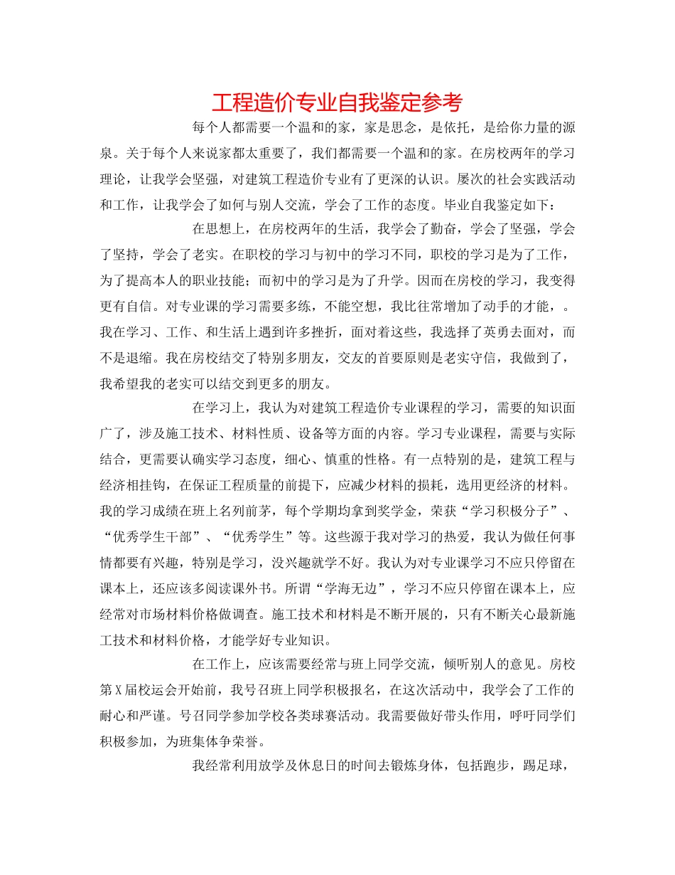 工程造价专业自我鉴定参考 _第1页