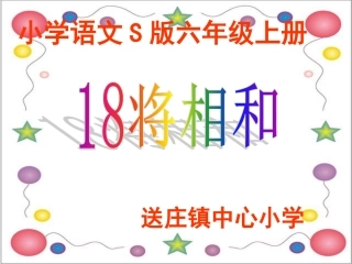 将相和优质课件