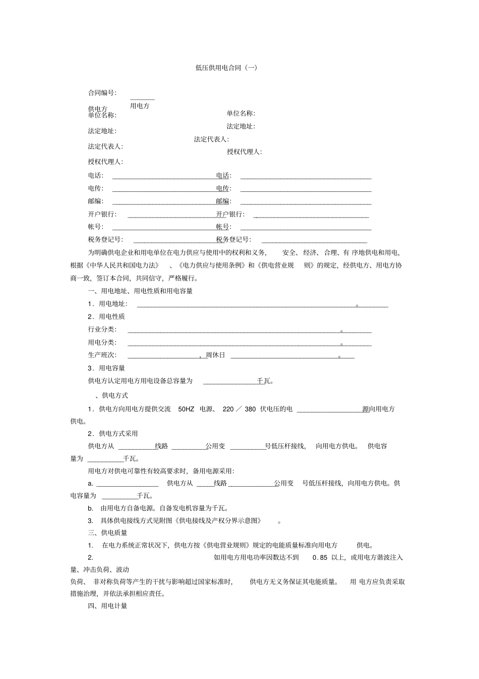 低压供用电合同一_第1页