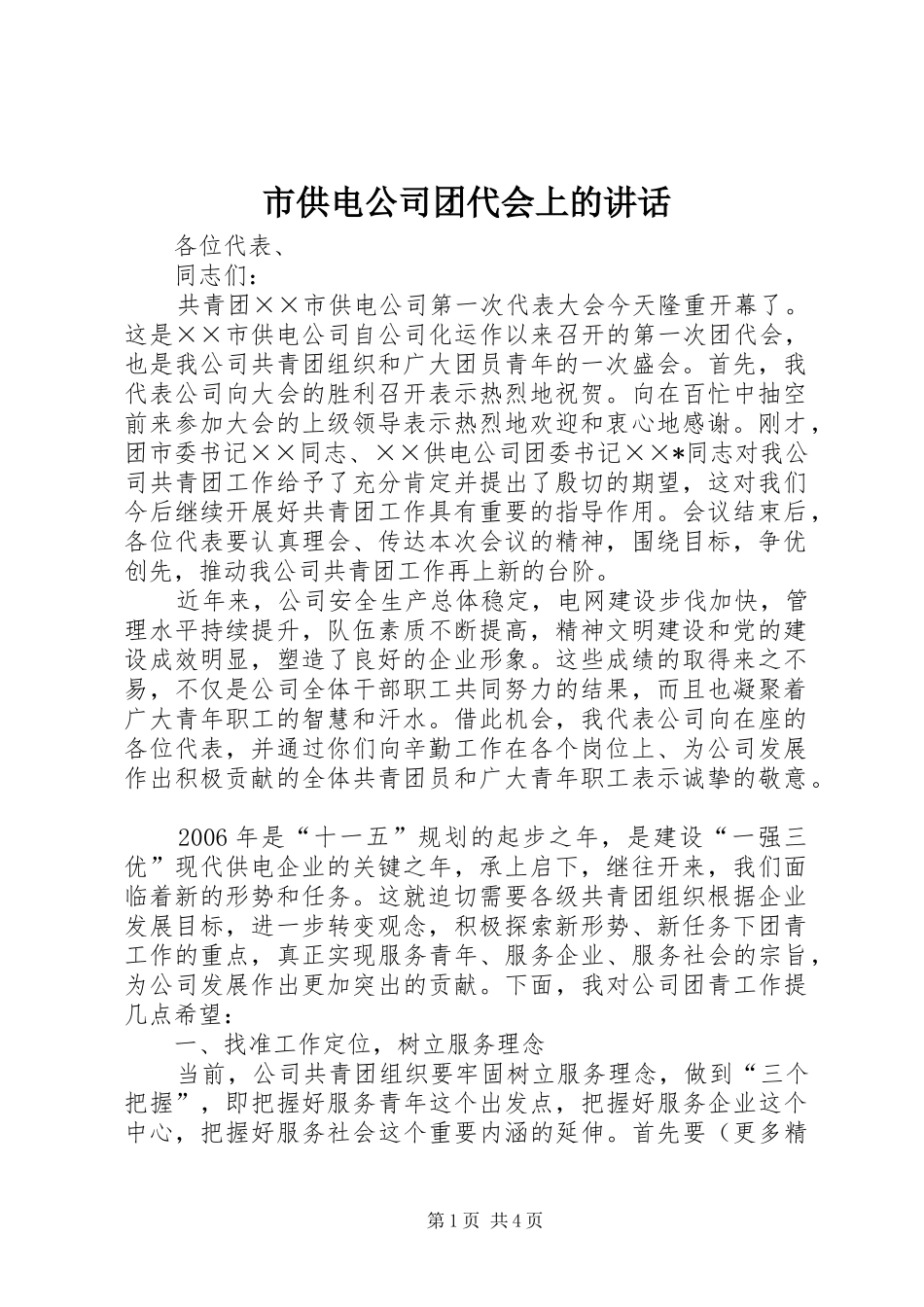 市供电公司团代会上的讲话发言_第1页